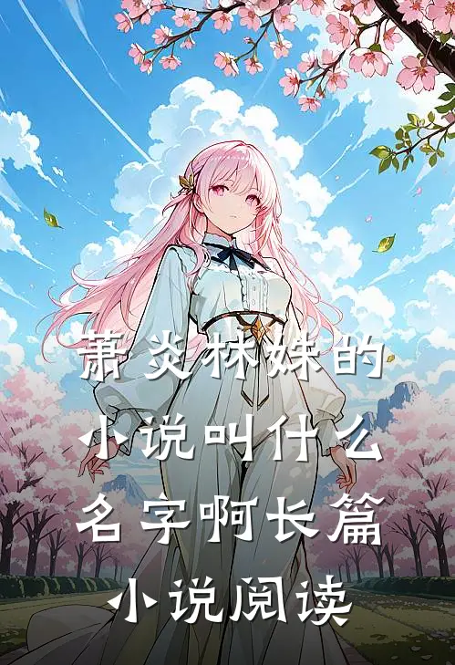 萧炎林姝的小说叫什么名字啊长篇小说阅读