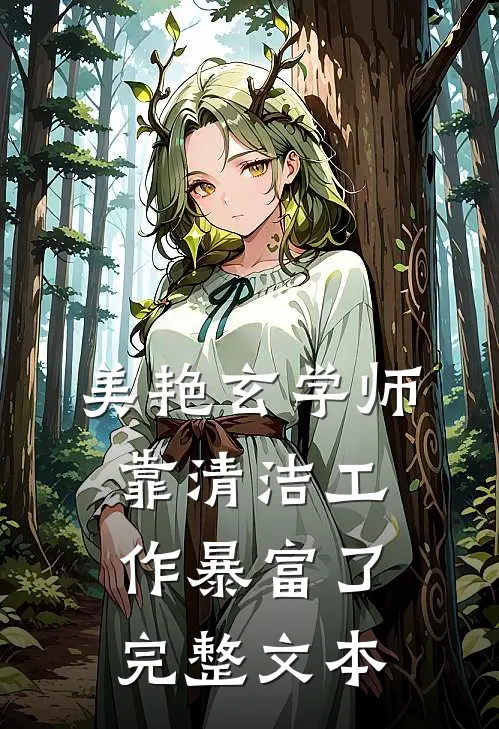 美艳玄学师靠清洁工作暴富了完整文本
