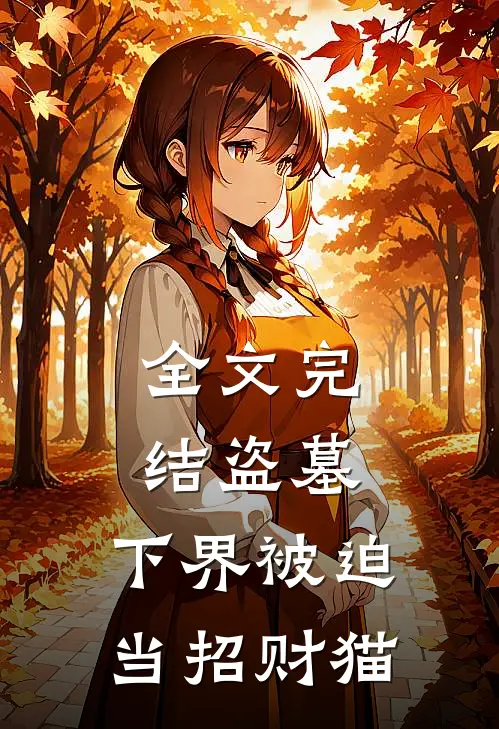 全文完结盗墓：下界被迫当招财猫