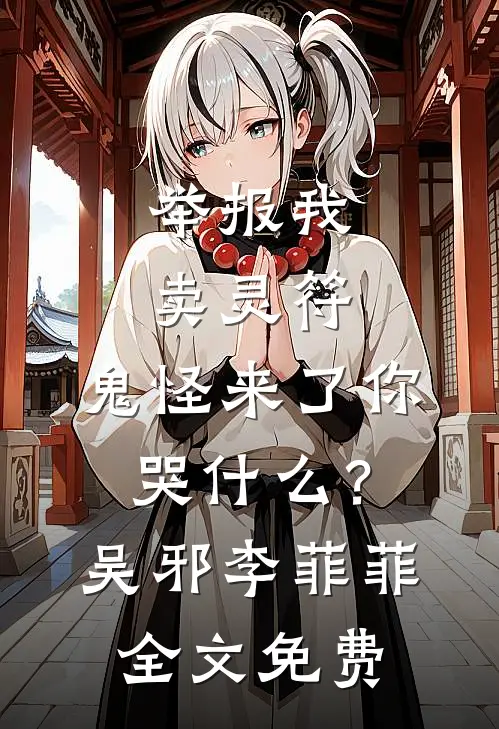 举报我卖灵符，鬼怪来了你哭什么？吴邪李菲菲全文免费