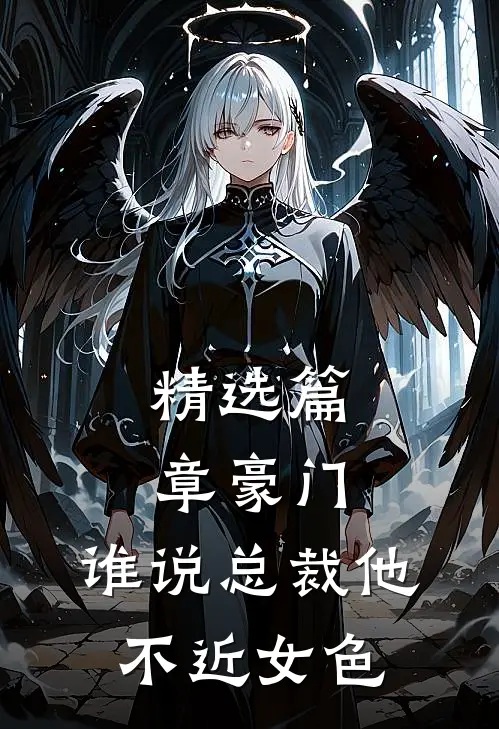 精选篇章豪门：谁说总裁他不近女色