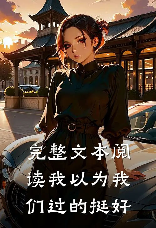 完整文本阅读我以为我们过的挺好