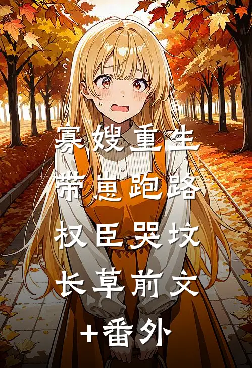 寡嫂重生带崽跑路，权臣哭坟长草前文+番外