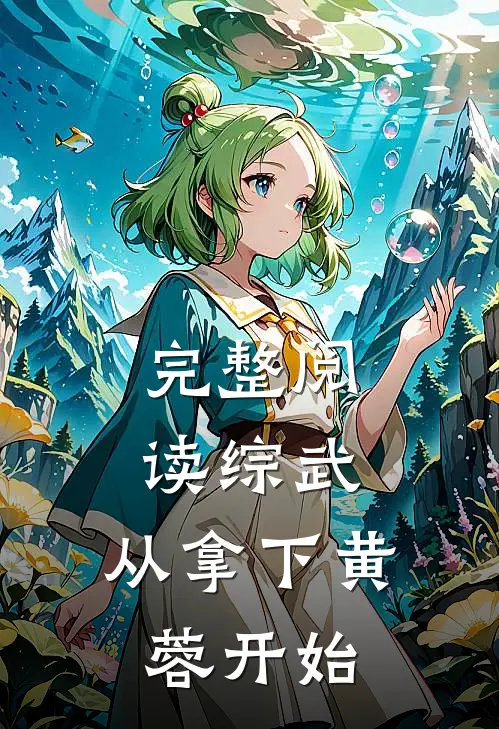 完整阅读综武：从拿下黄蓉开始