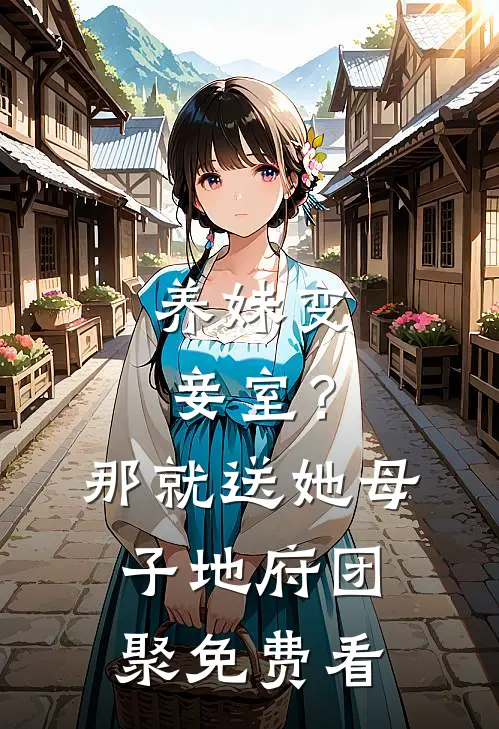 养妹变妾室？那就送她母子地府团聚免费看
