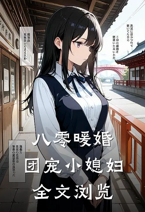 八零暖婚：团宠小媳妇全文浏览
