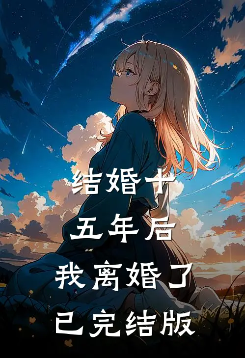 结婚十五年后，我离婚了已完结版