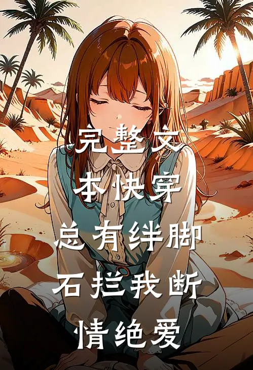 完整文本快穿：总有绊脚石拦我断情绝爱