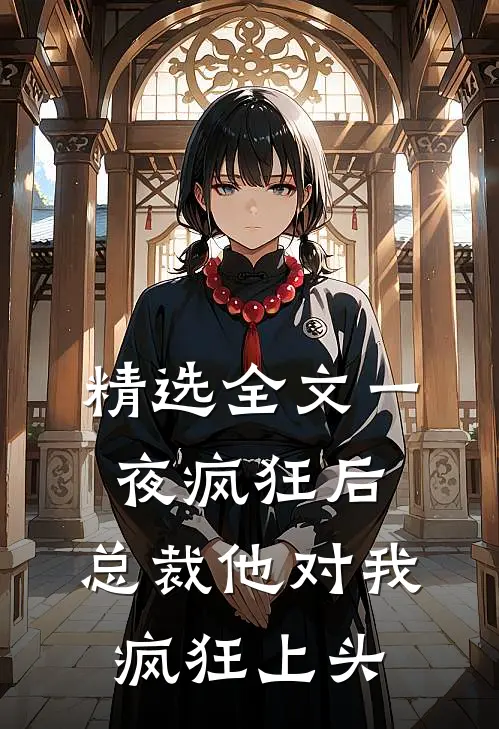 精选全文一夜疯狂后，总裁他对我疯狂上头