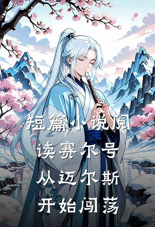 短篇小说阅读赛尔号：从迈尔斯开始闯荡