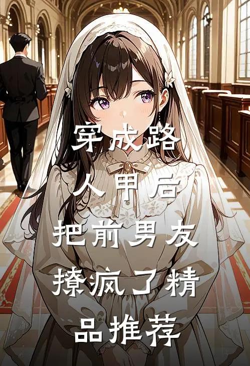 穿成路人甲后，把前男友撩疯了精品推荐