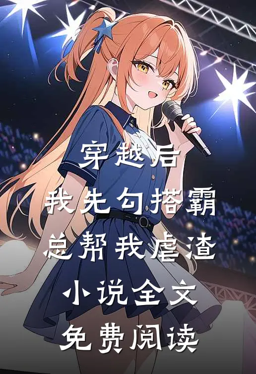 穿越后，我先勾搭霸总帮我虐渣小说全文免费阅读