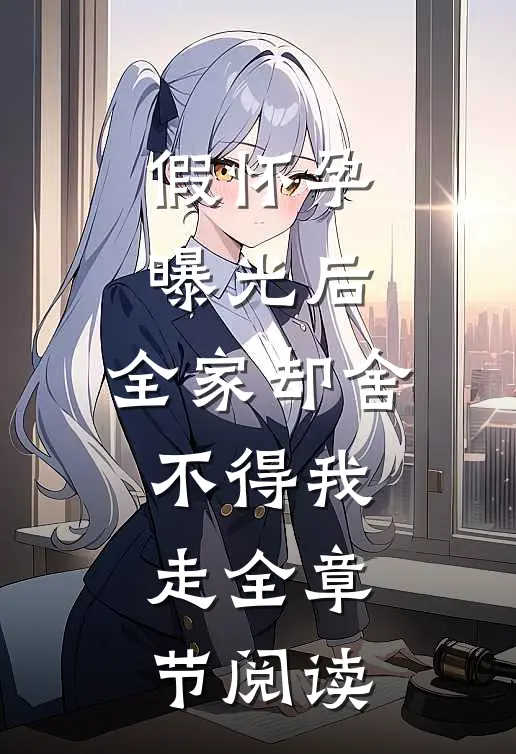 假怀孕曝光后，全家却舍不得我走全章节阅读