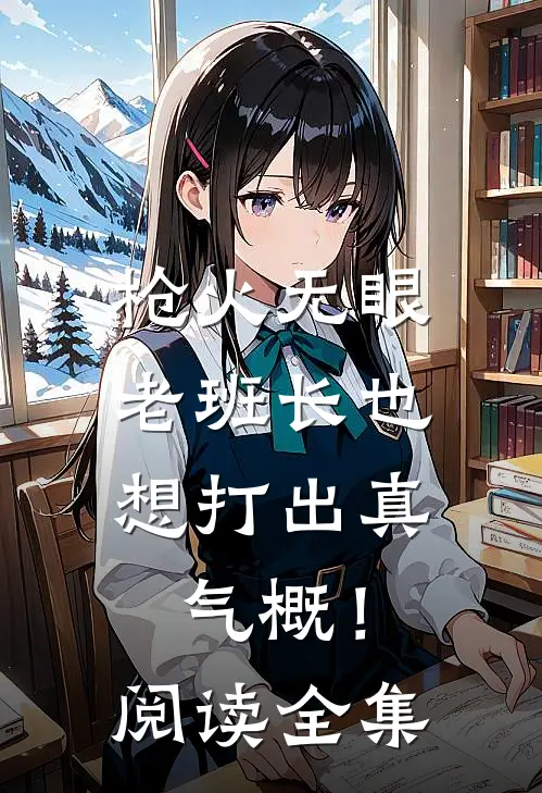 枪火无眼，老班长也想打出真气概！阅读全集