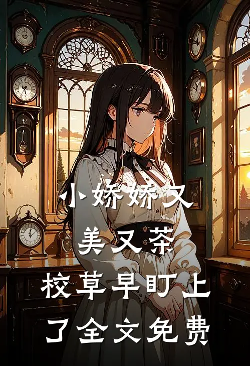 小娇娇又美又茶，校草早盯上了全文免费
