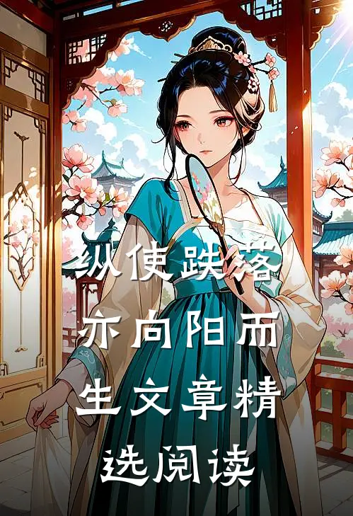 纵使跌落，亦向阳而生文章精选阅读