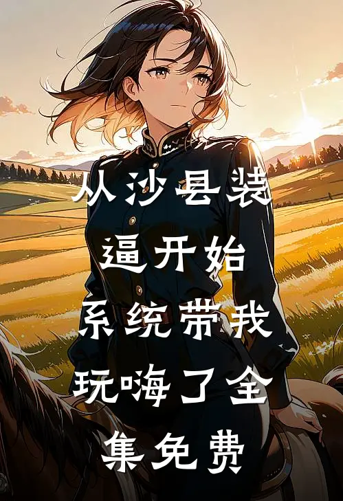 从沙县装逼开始，系统带我玩嗨了全集免费