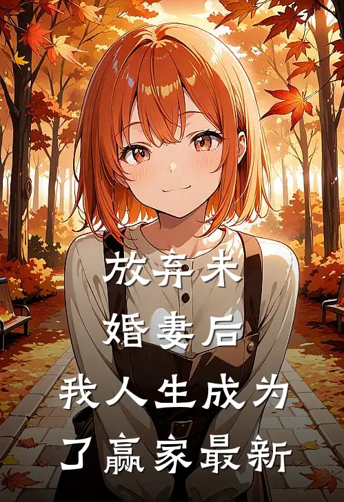 放弃未婚妻后，我人生成为了赢家最新