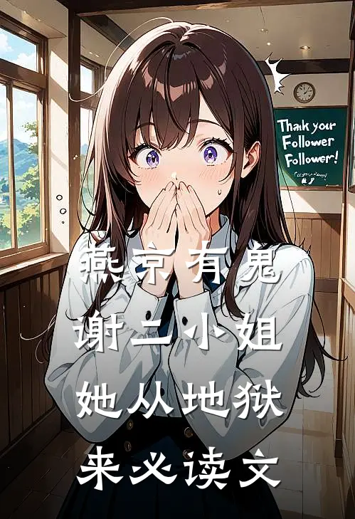 燕京有鬼：谢二小姐她从地狱来必读文