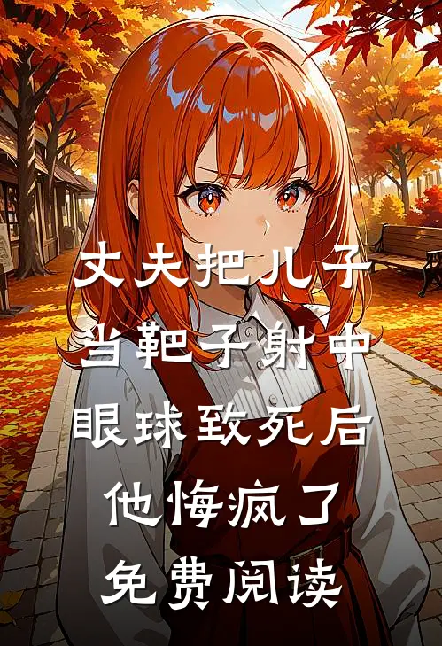 丈夫把儿子当靶子射中眼球致死后，他悔疯了免费阅读