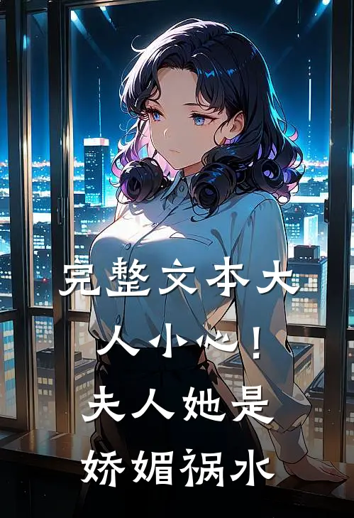 完整文本大人小心！夫人她是娇媚祸水