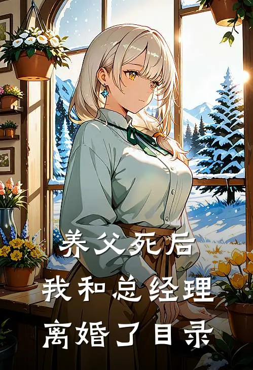 养父死后，我和总经理离婚了目录