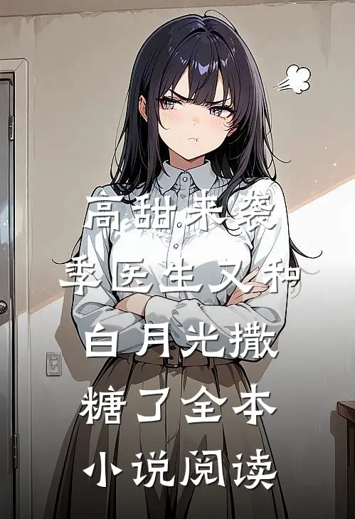 高甜来袭：季医生又和白月光撒糖了全本小说阅读