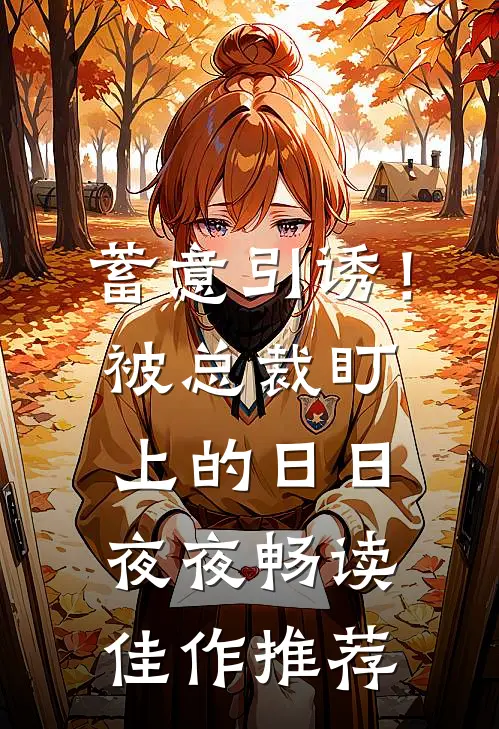 蓄意引诱！被总裁盯上的日日夜夜畅读佳作推荐