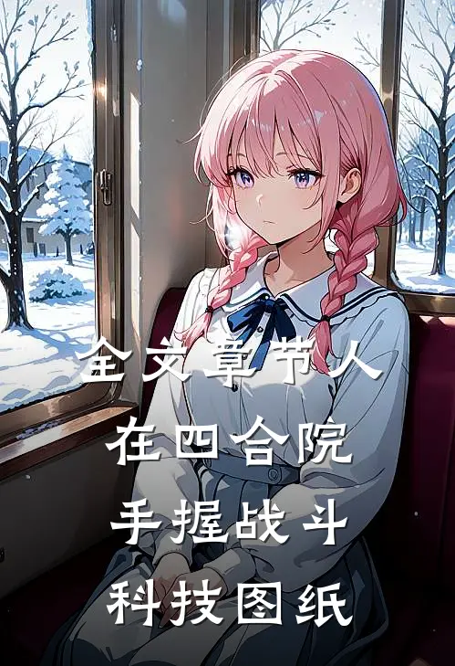 全文章节人在四合院，手握战斗科技图纸