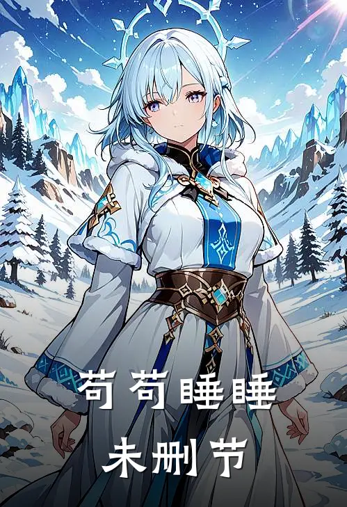 苟苟睡睡未删节