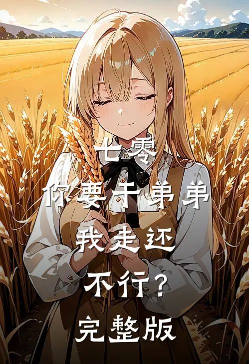 七零：你要干弟弟，我走还不行？完整版
