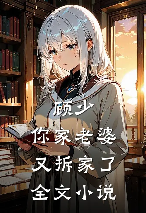 顾少，你家老婆又拆家了全文小说