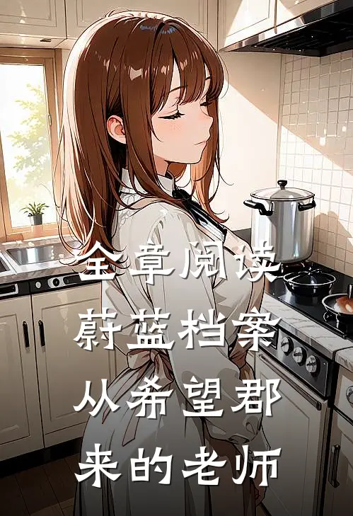 全章阅读蔚蓝档案：从希望郡来的老师
