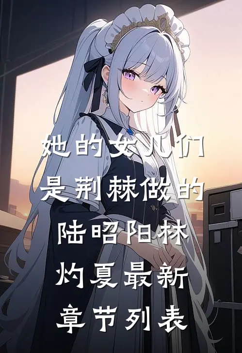 她的女儿们是荆棘做的陆昭阳林灼夏最新章节列表