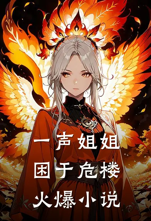 一声姐姐，困于危楼火爆小说