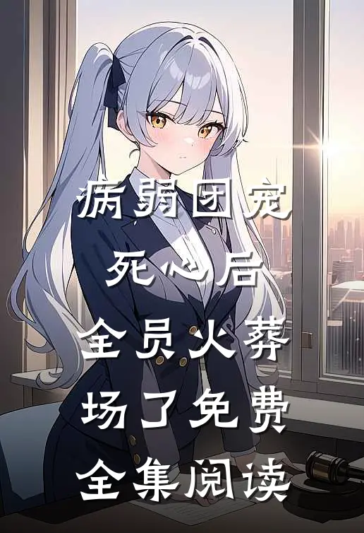 病弱团宠死心后,全员火葬场了免费全集阅读
