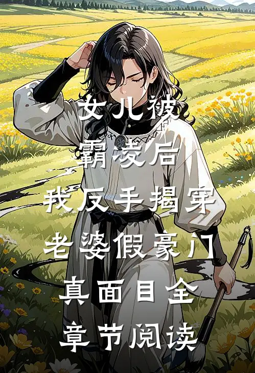 女儿被霸凌后，我反手揭穿老婆假豪门真面目全章节阅读