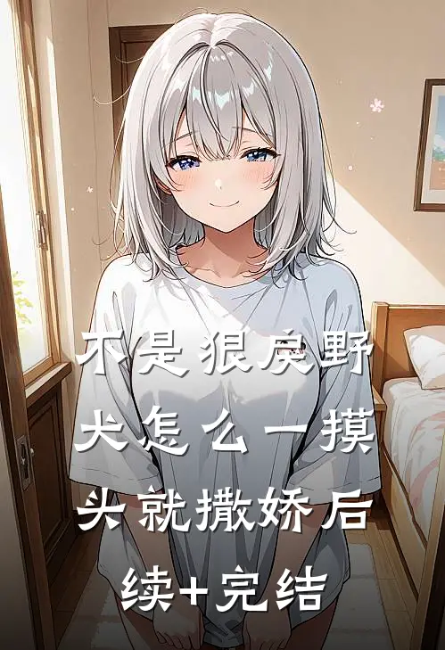 不是狠戾野犬怎么一摸头就撒娇后续+完结