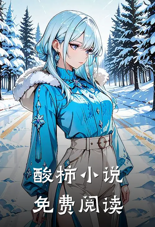 酸柿小说免费阅读