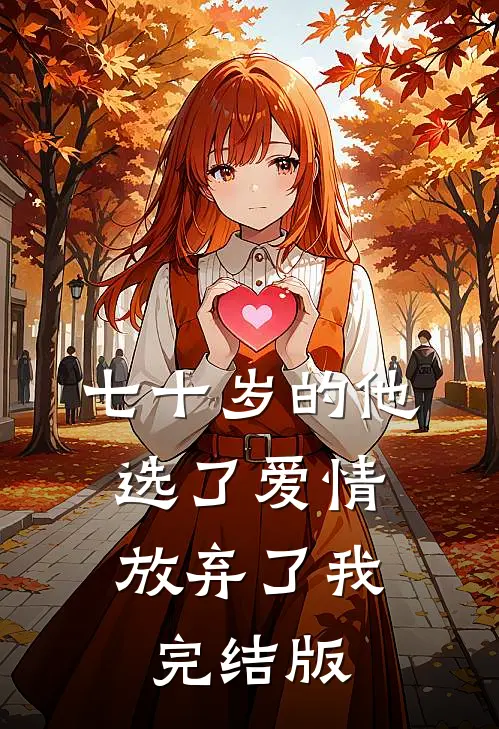 七十岁的他，选了爱情放弃了我完结版