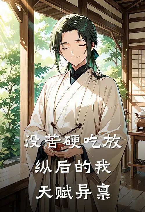 没苦硬吃放纵后的我天赋异禀