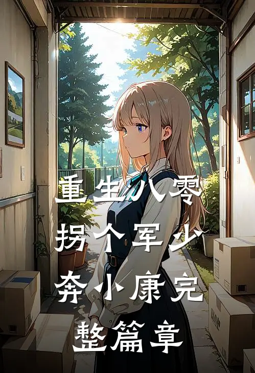 重生八零：拐个军少奔小康完整篇章