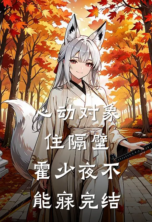 心动对象住隔壁，霍少夜不能寐完结