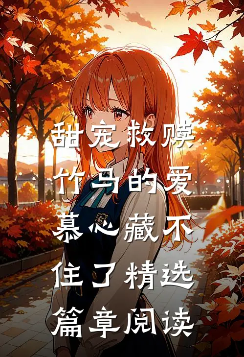 甜宠救赎：竹马的爱慕心藏不住了精选篇章阅读