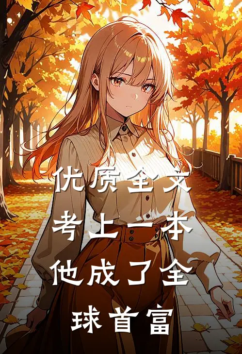 优质全文考上一本，他成了全球首富