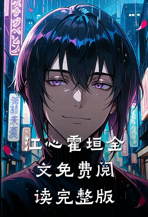 江心霍垣全文免费阅读完整版