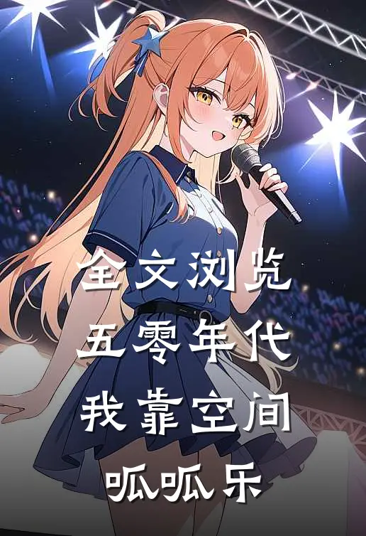 全文浏览五零年代：我靠空间呱呱乐