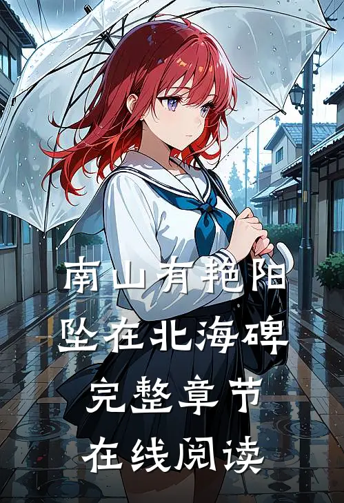 南山有艳阳，坠在北海碑完整章节在线阅读