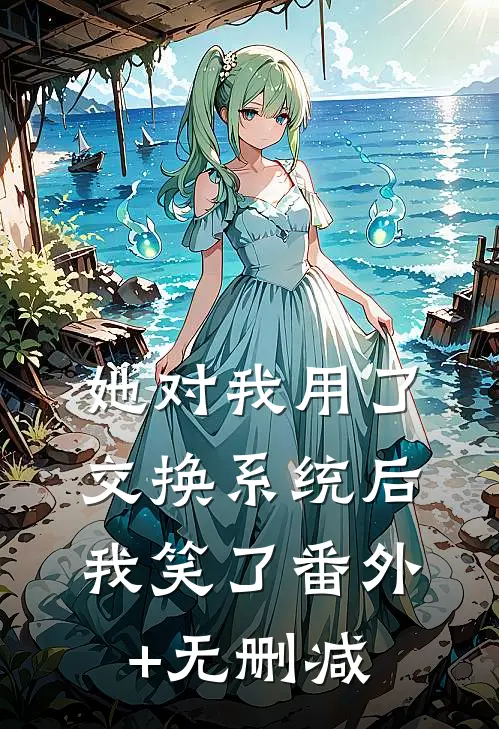 她对我用了交换系统后，我笑了番外+无删减