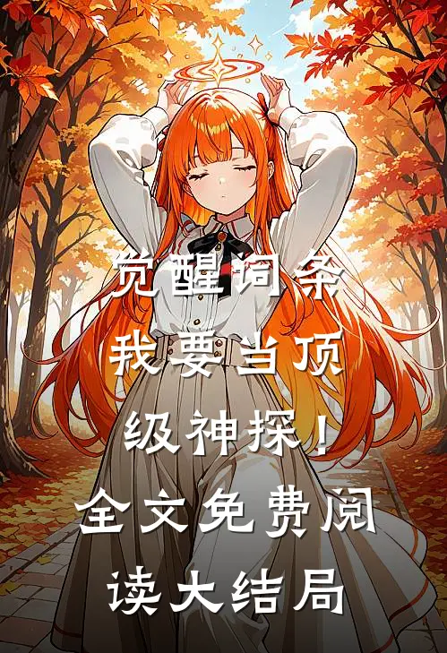 觉醒词条，我要当顶级神探！全文免费阅读大结局